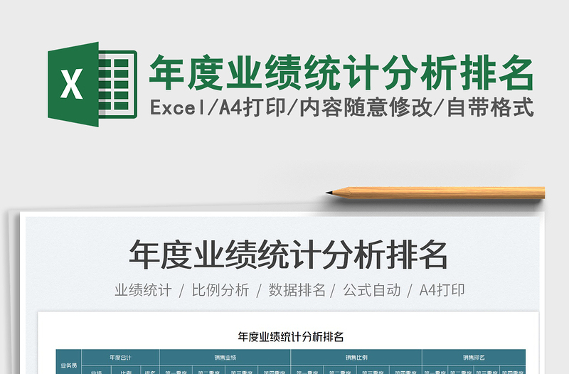 2025年度业绩统计分析排名免费下载