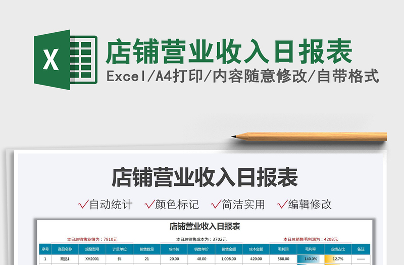 2025店铺营业收入日报表免费下载