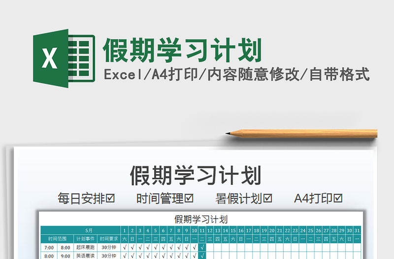 2025假期学习计划免费下载