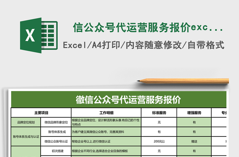 徹信公众号代运营服务报价excel模板