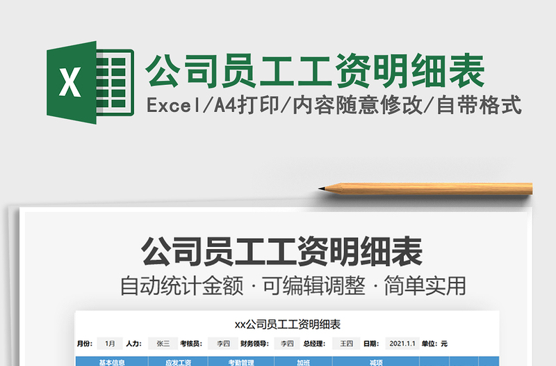 2025公司员工工资明细表免费下载