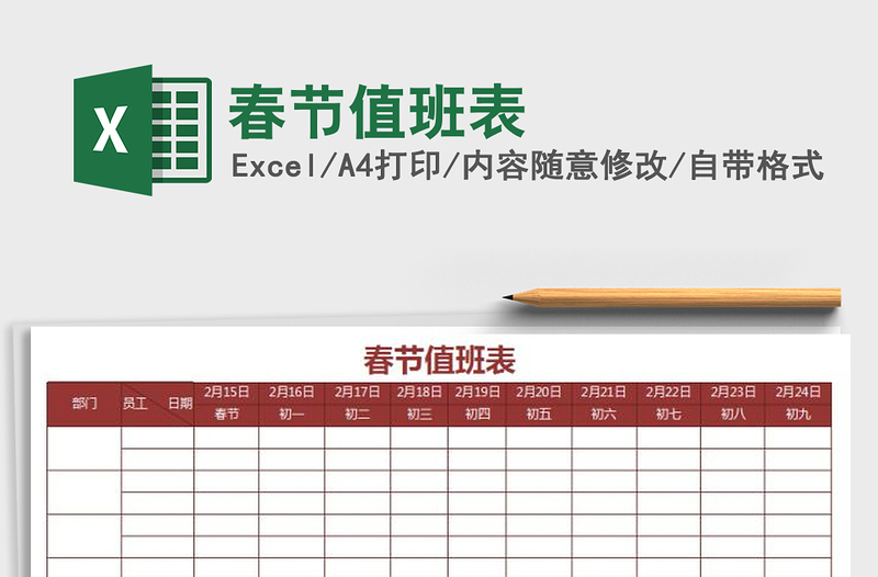 2025年春节值班表