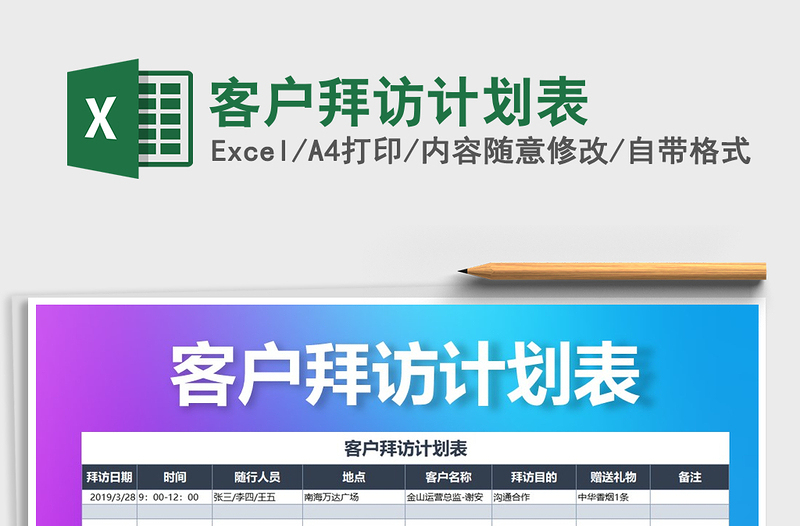 2025年客户拜访计划表免费下载