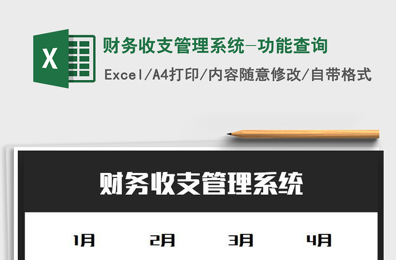 2025年财务收支管理系统-功能查询免费下载