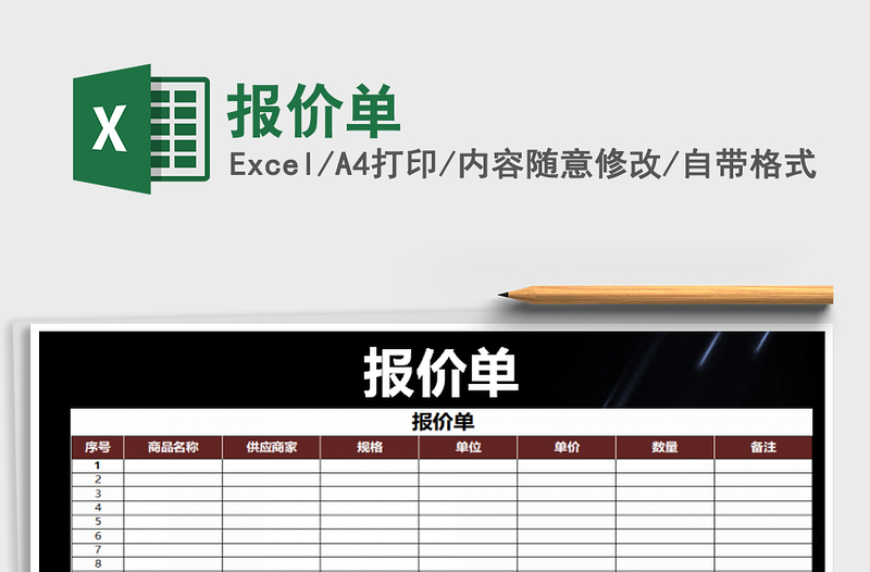 2025报价单免费下载