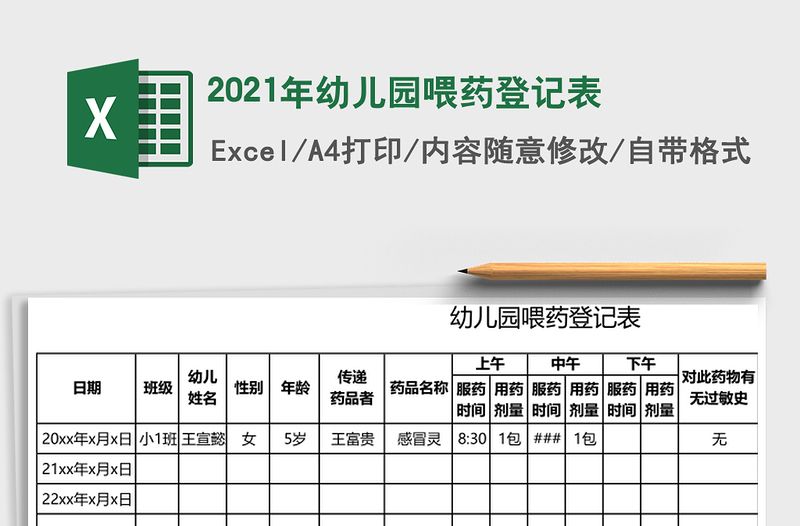 2025年幼儿园喂药登记表