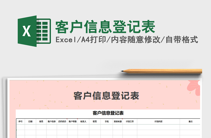 2025年客户信息登记表免费下载