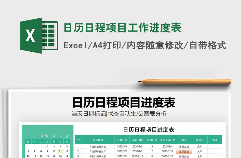 日历日程项目工作进度表