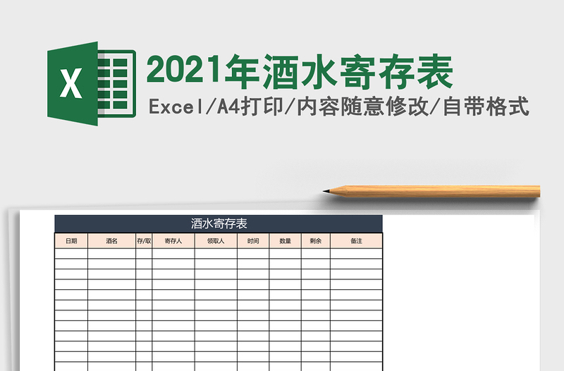 2025年酒水寄存表