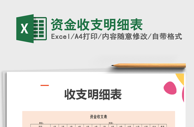 2025年资金收支明细表免费下载