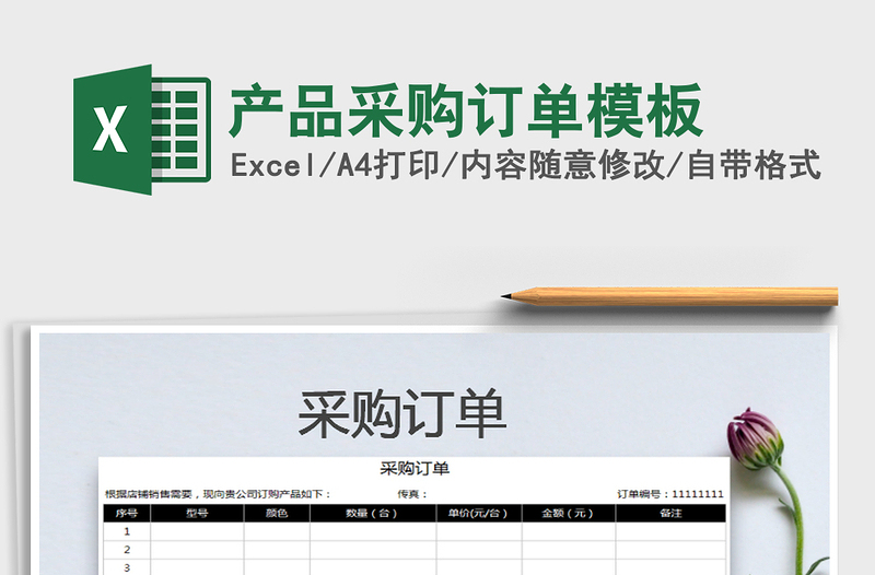 2025年产品采购订单模板