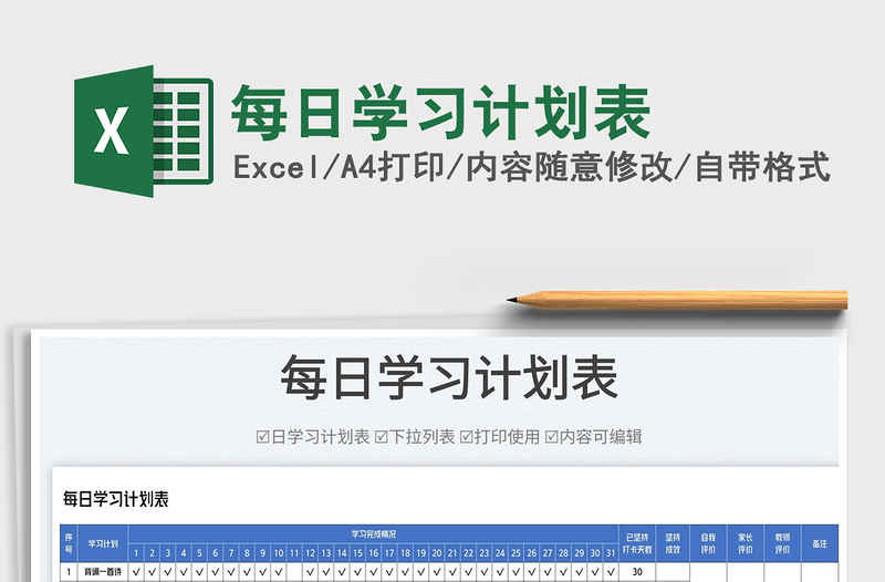 2025每日学习计划表免费下载