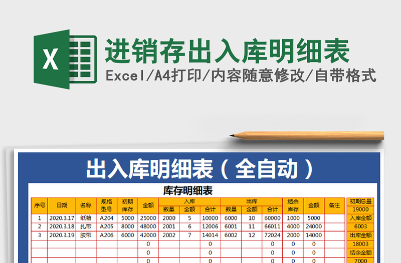 进销存出入库明细表