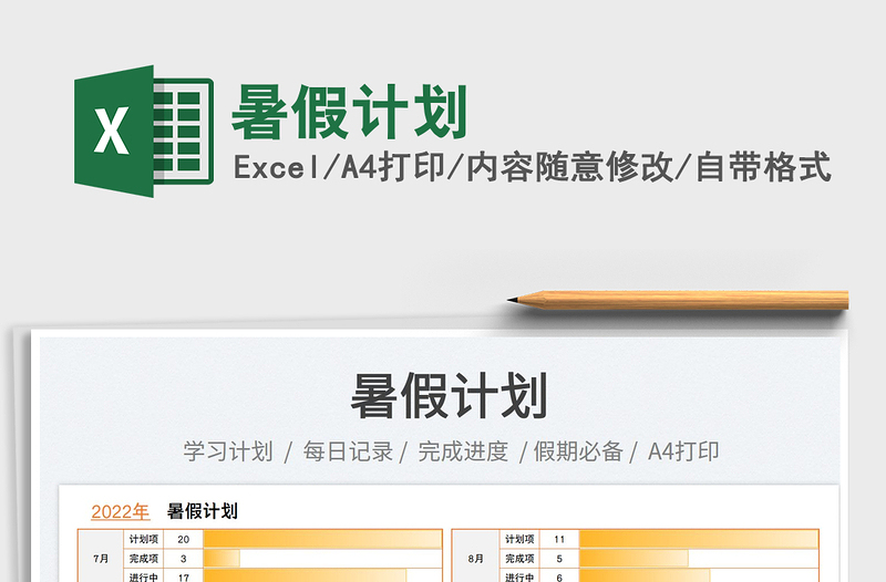 2025暑假计划免费下载