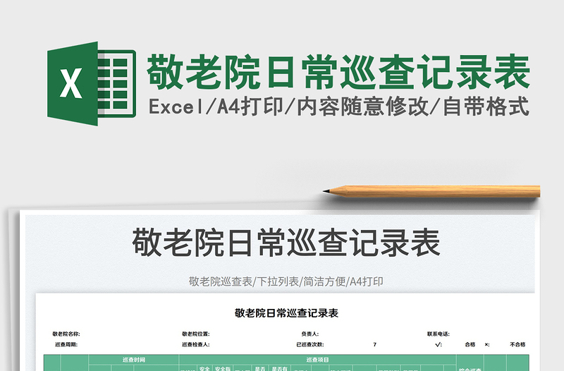 2025敬老院日常巡查记录表