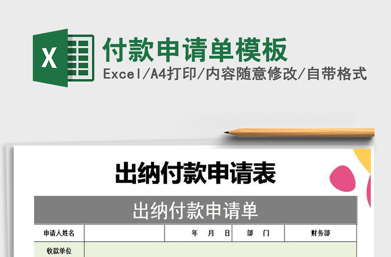 2025年付款申请单模板
