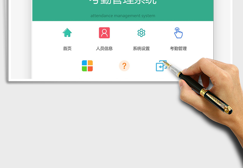 2025年考勤管理系统