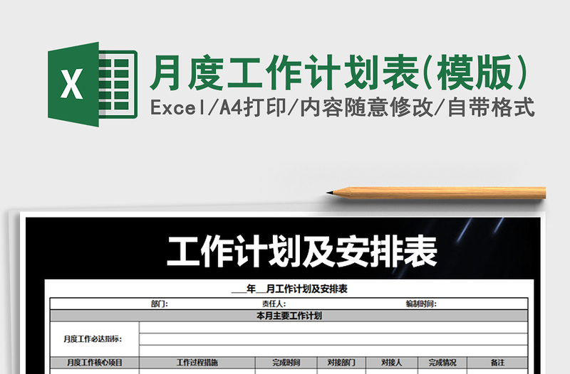 2025年月度工作计划表(模版)免费下载