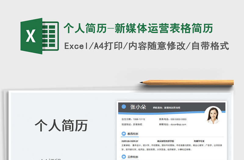 2025个人简历-新媒体运营表格简历免费下载