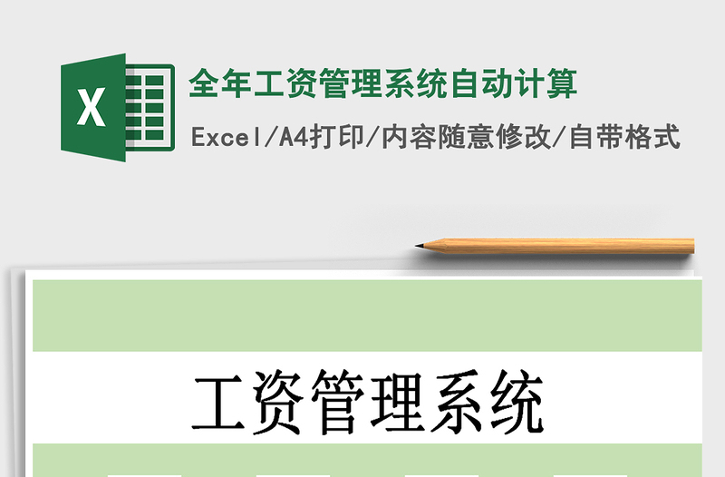 2025年全年工资管理系统自动计算