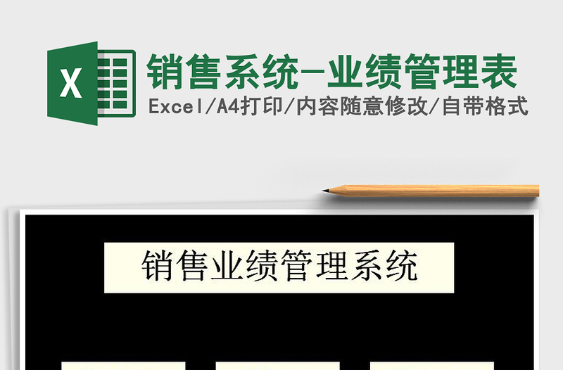 2025年销售系统-业绩管理表