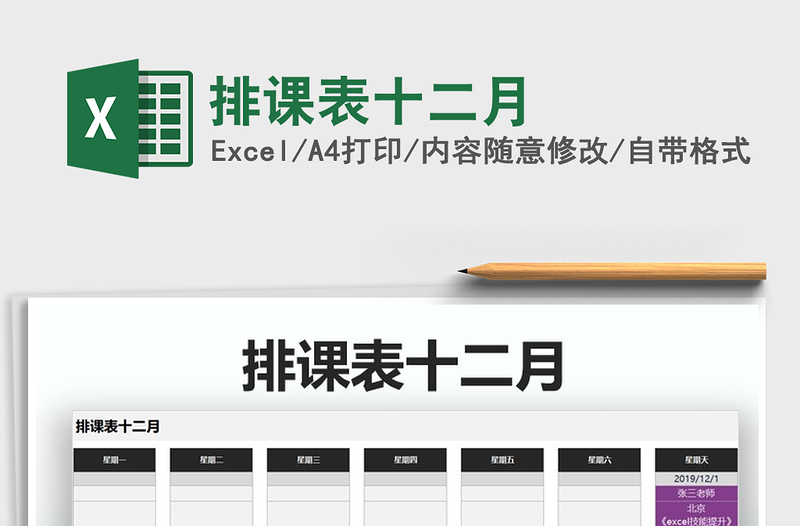 2025年排课表十二月