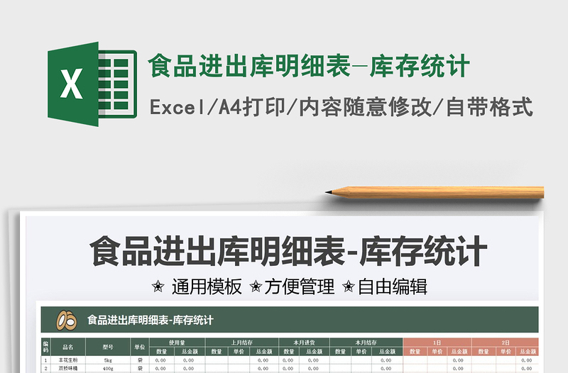 2025食品进出库明细表-库存统计免费下载
