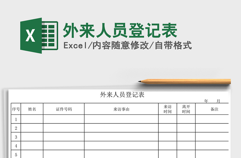 外来人员登记表