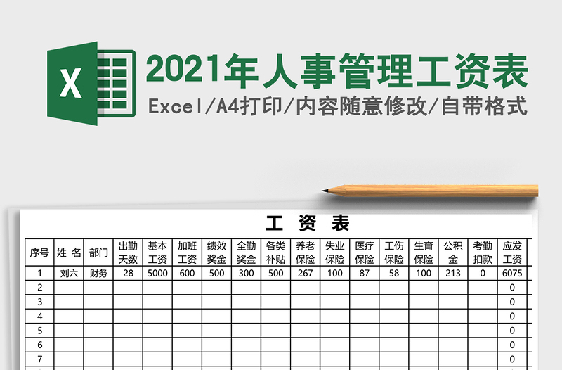 2025年人事管理工资表