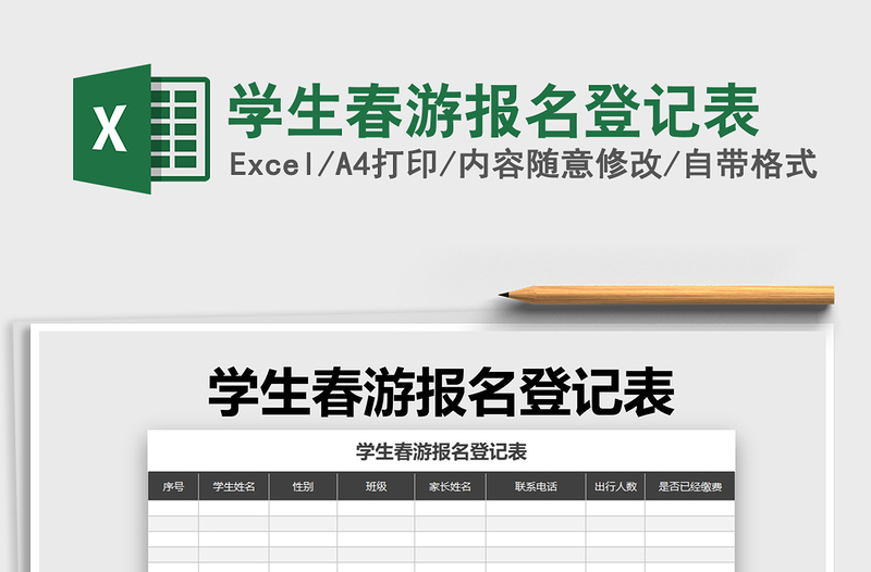 2025年学生春游报名登记表