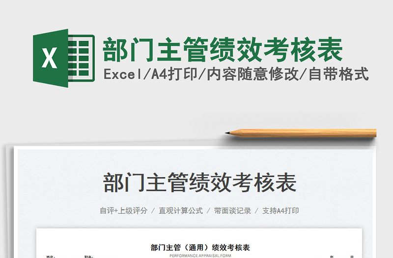 2025部门主管绩效考核表免费下载