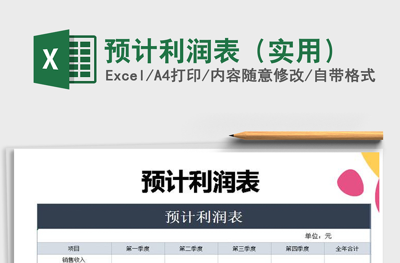 2025年预计利润表（实用）