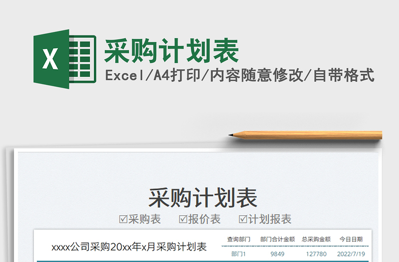 2025采购计划表免费下载