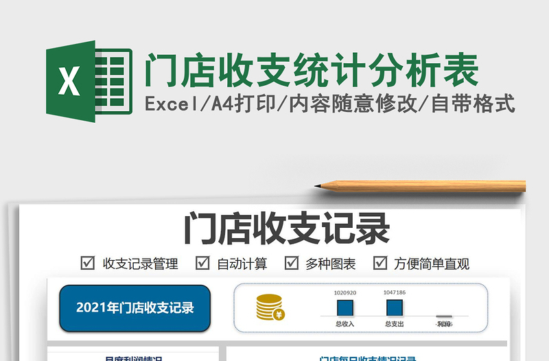2025门店收支统计分析表免费下载