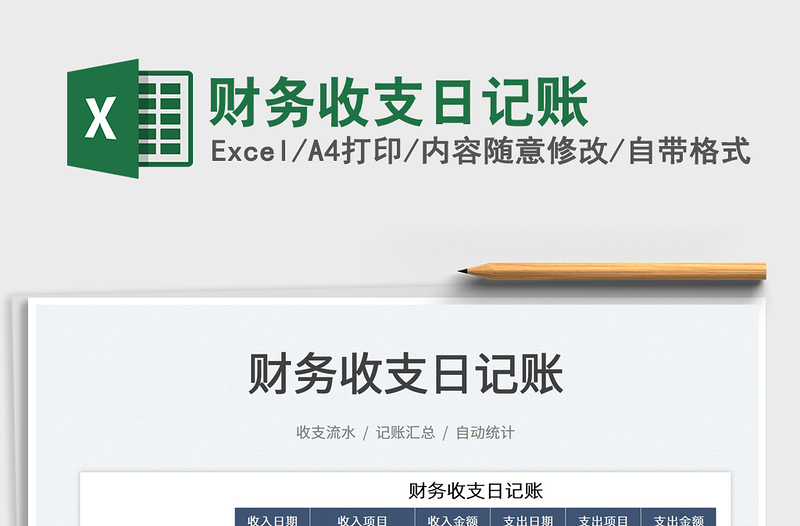 2025财务收支日记账免费下载