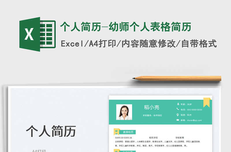 2025个人简历-幼师个人表格简历免费下载