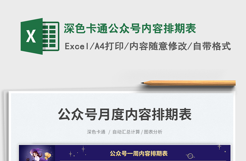 2025深色卡通公众号内容排期表免费下载