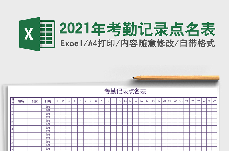 2025年考勤记录点名表
