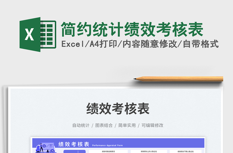 2024简约统计绩效考核表exce表格