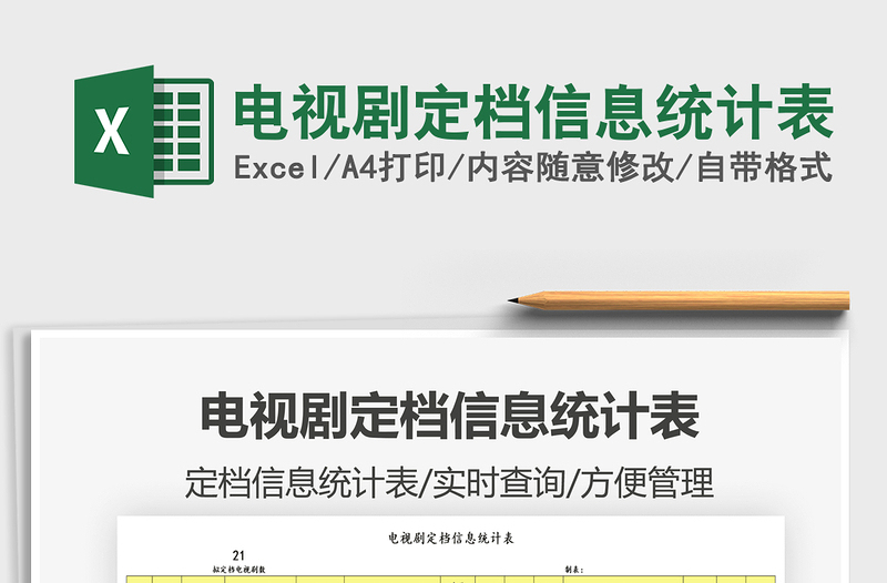 2025电视剧定档信息统计表免费下载