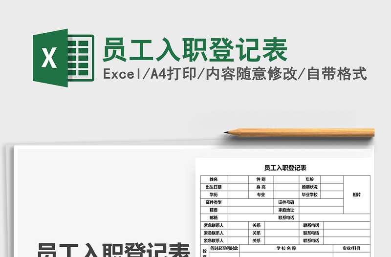 2025员工入职登记表免费下载