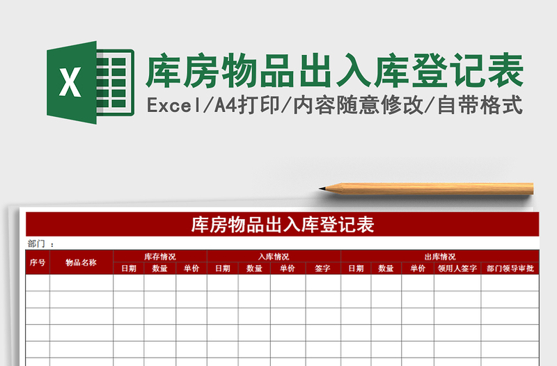 2025年库房物品出入库登记表免费下载