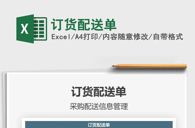 2025年订货配送单