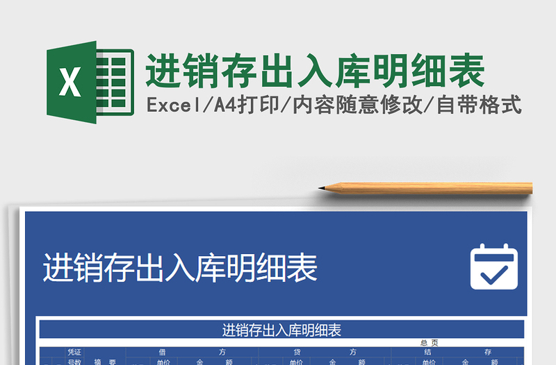 2025年进销存出入库明细表