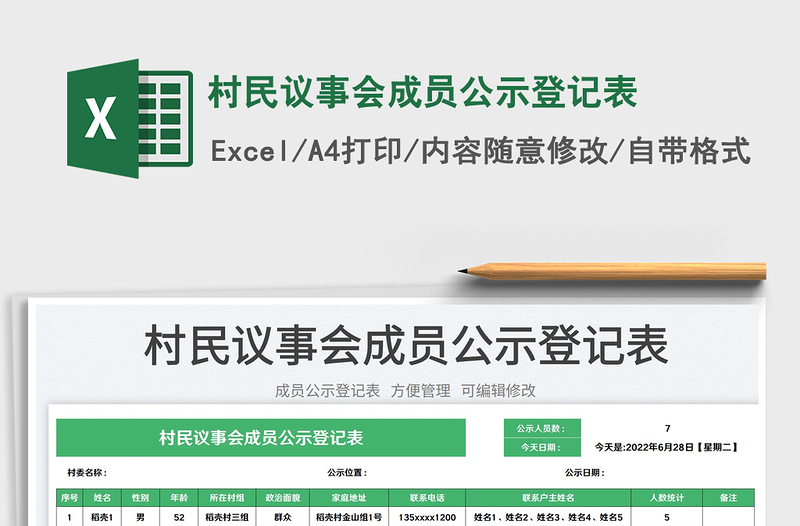 2025村民议事会成员公示登记表免费下载