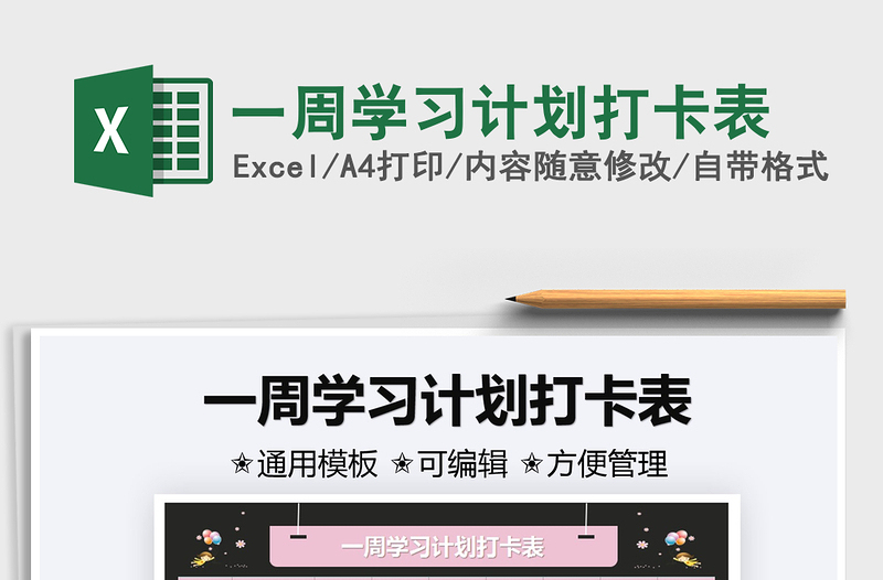 2025一周学习计划打卡表免费下载