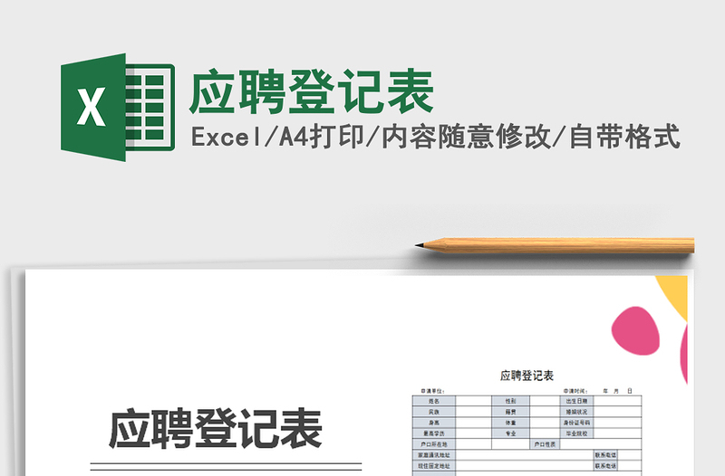 2025年应聘登记表免费下载