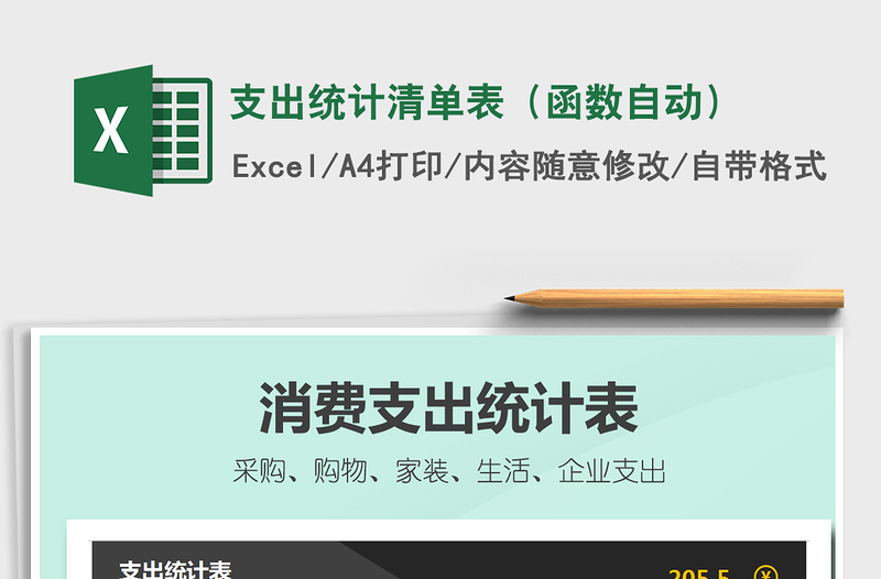 2025年支出统计清单表（函数自动）