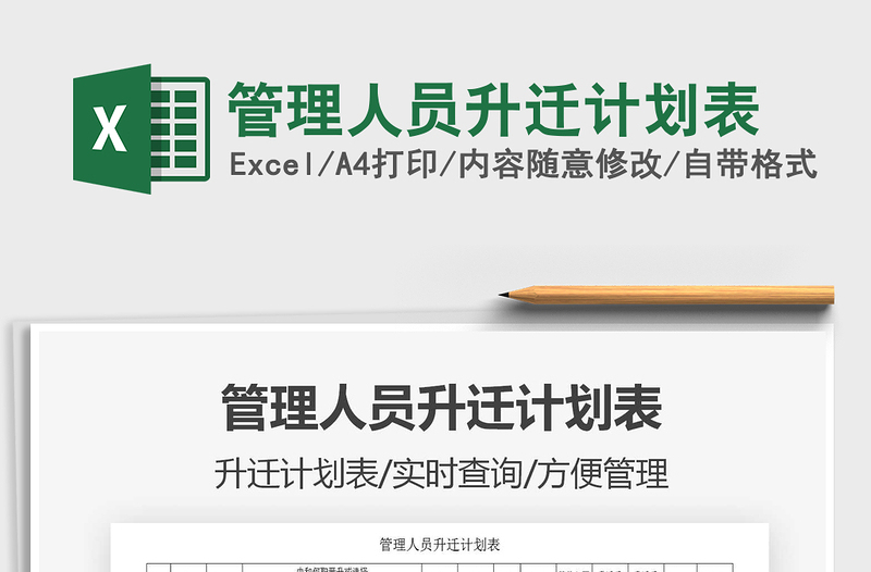 2025管理人员升迁计划表免费下载