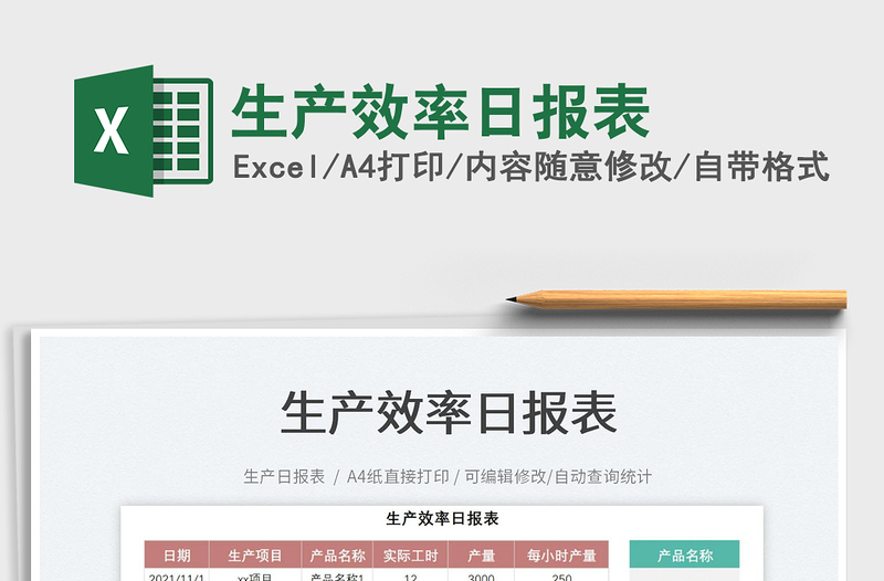 2025生产效率日报表免费下载